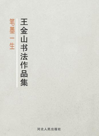 笔墨一生  王金山书法作品集 封面