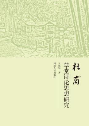 杜甫草堂诗论思想研究 封面