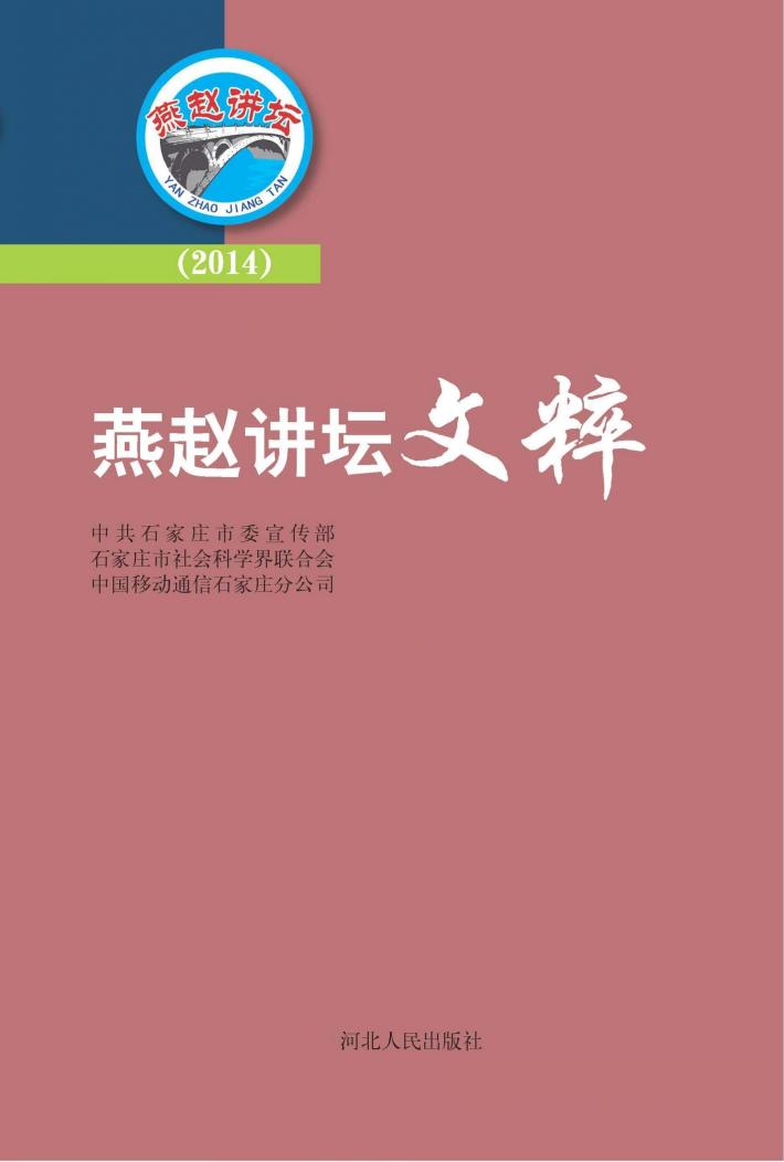 燕赵讲坛文粹  2014 封面