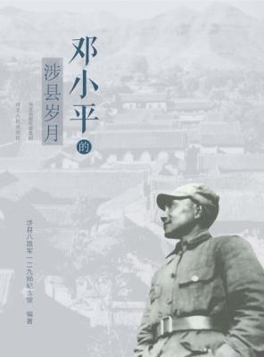 邓小平的涉县岁月 封面
