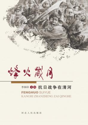 烽火岁月  抗日战争在清河 封面