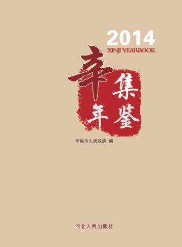 辛集年鉴  2014 封面