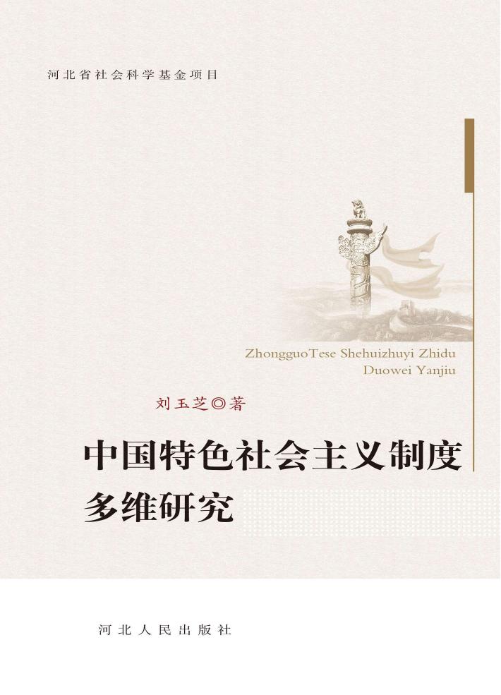 中国特色社会主义制度多维研究 封面
