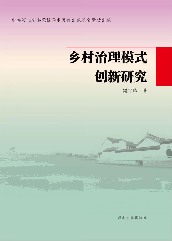 乡村治理模式创新研究 封面