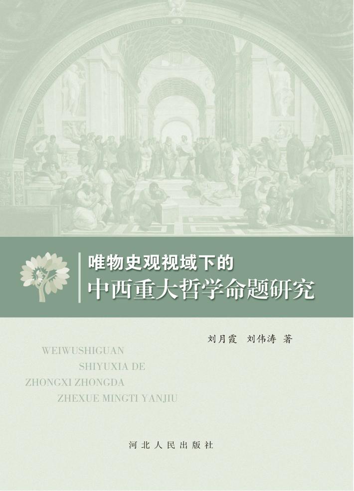 唯物史观视域下的中西重大哲学命题研究 封面