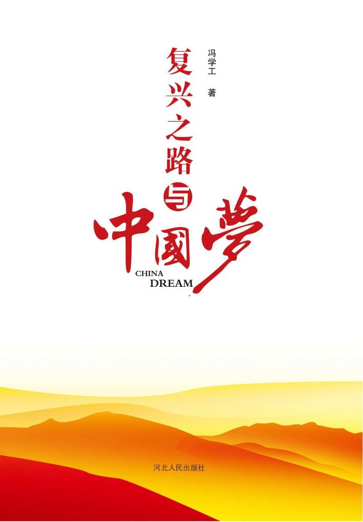 复兴之路与中国梦 封面