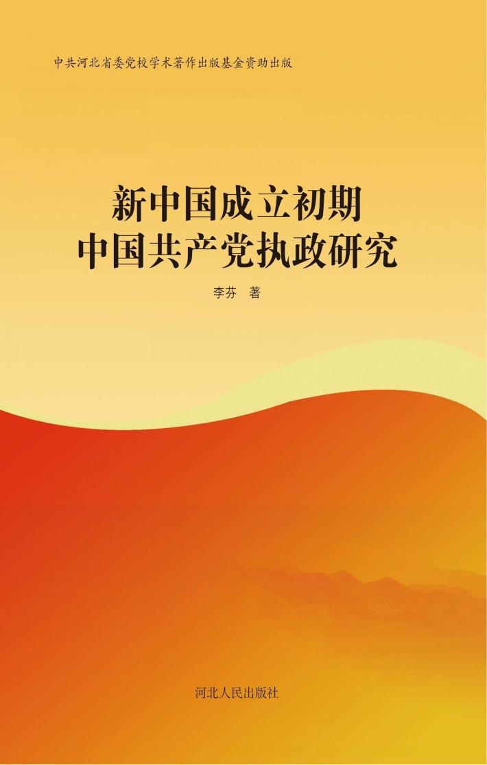 新中国成立初期中国共产党执政研究 封面