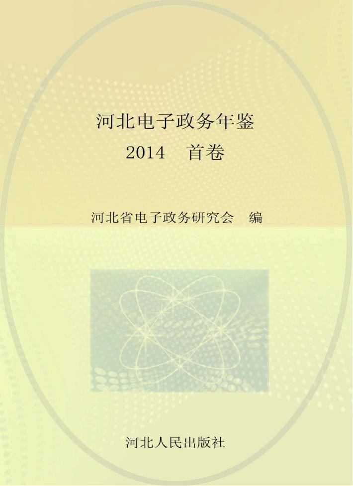 河北电子政务年鉴  2014  首卷 封面