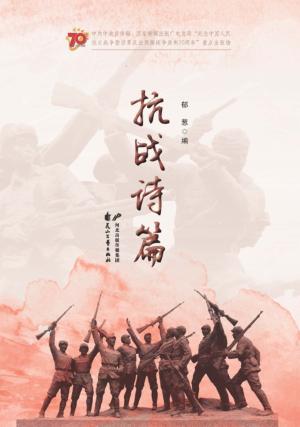 抗战诗篇 封面