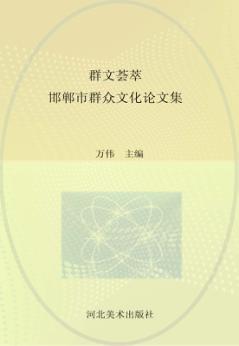 群文荟萃  邯郸市群众文化论文集