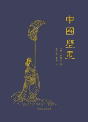 中国壁画 封面