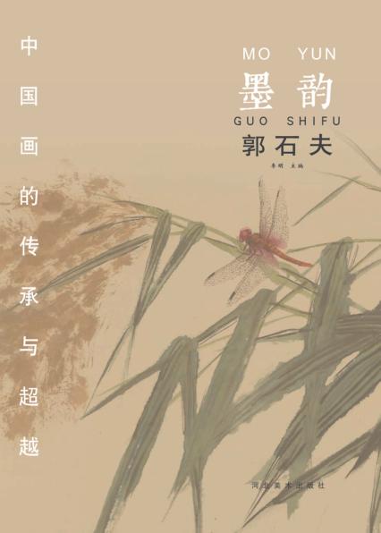 中国画的传承与超越  墨韵  郭石夫 封面