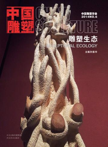 中国雕塑  雕塑生态  第44辑  汉英对照 封面