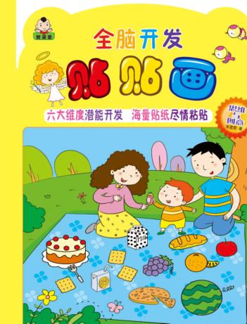 全脑开发贴贴画  思维与创意 封面