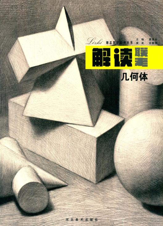 解读联考几何体 封面