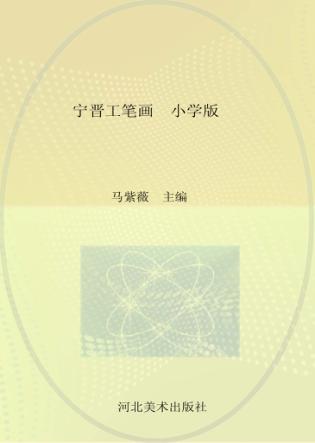 宁晋工笔画  小学版 封面