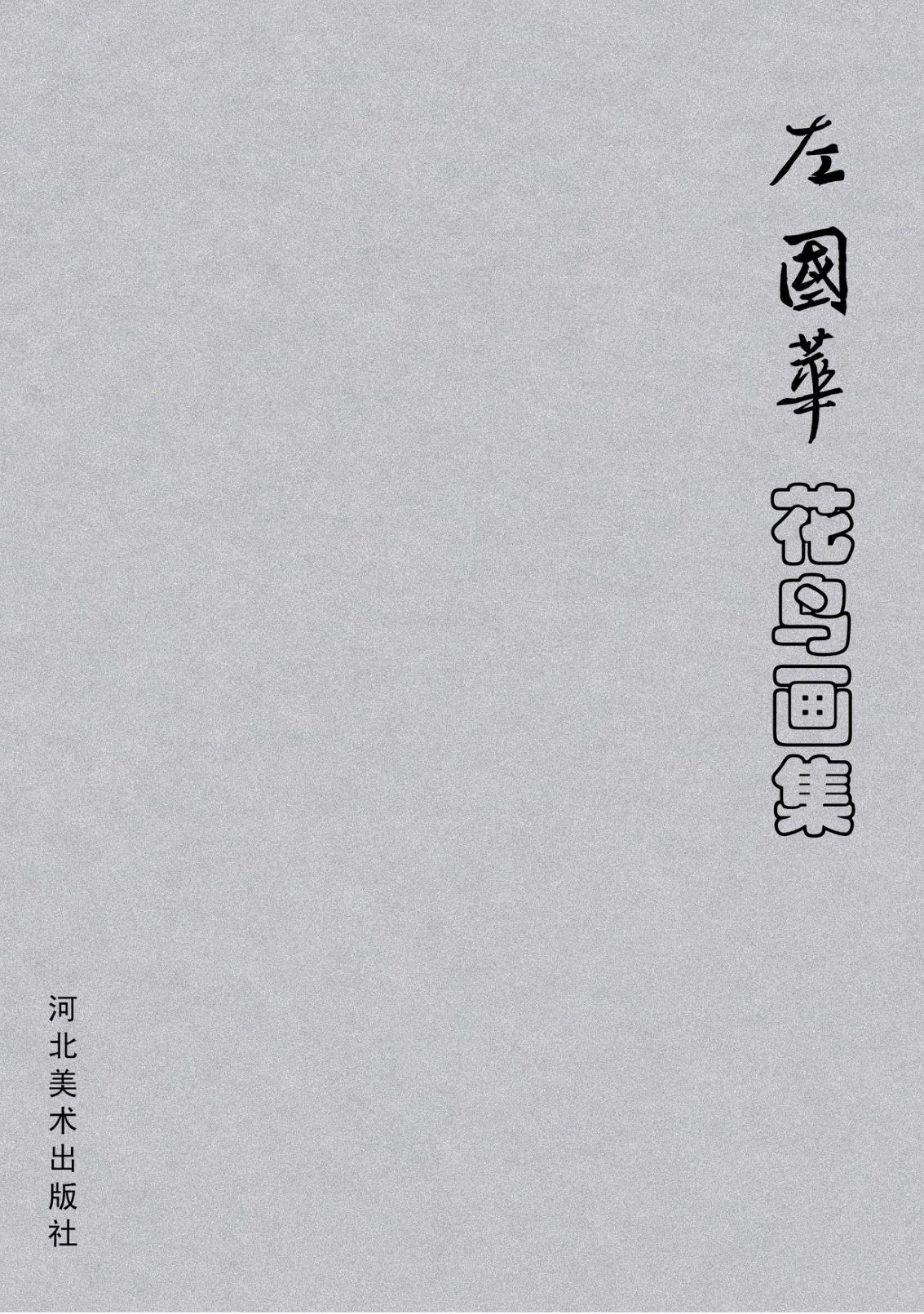 左国华花鸟画集 封面