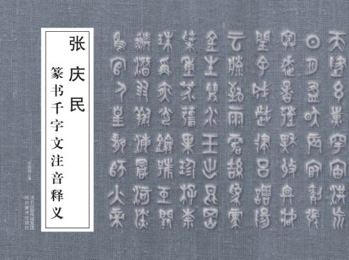 张庆民篆书千字文注音释义 封面
