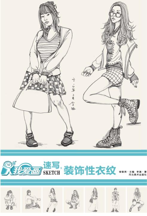 我爱画  速写  5  装饰性衣纹 封面