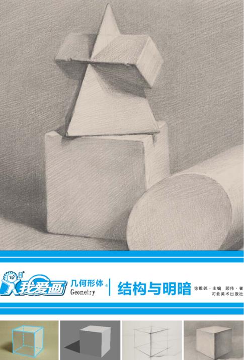 我爱画几何形体  4结构与明暗 封面