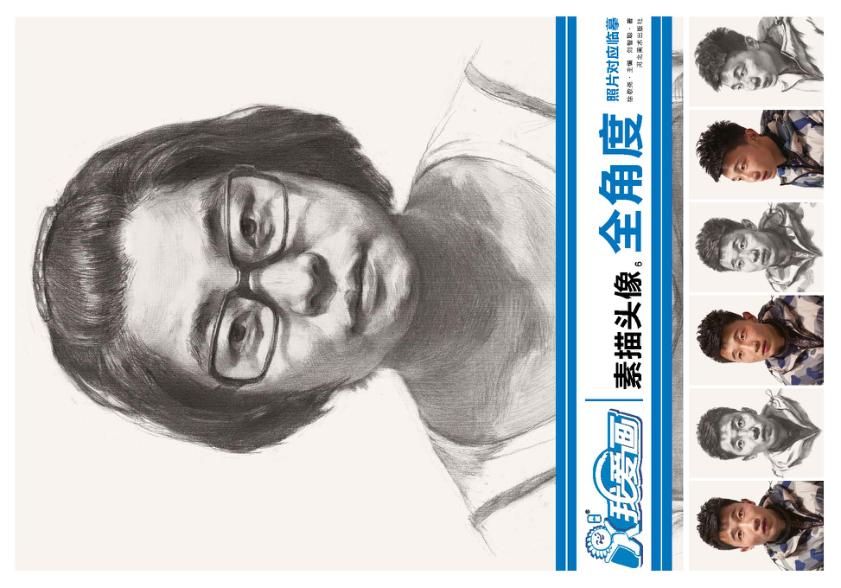 我爱画  素描  头像  6  全角度 封面