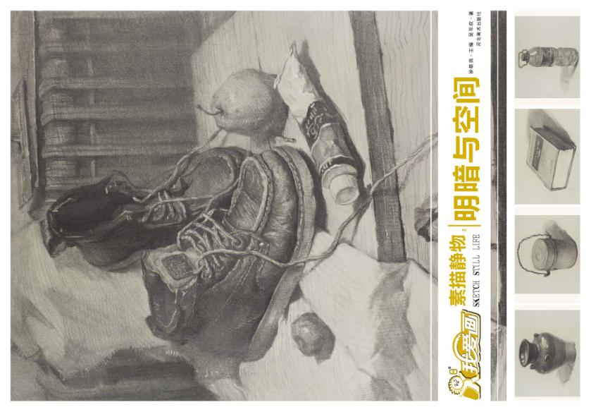 我爱画  素描  静物  2 封面