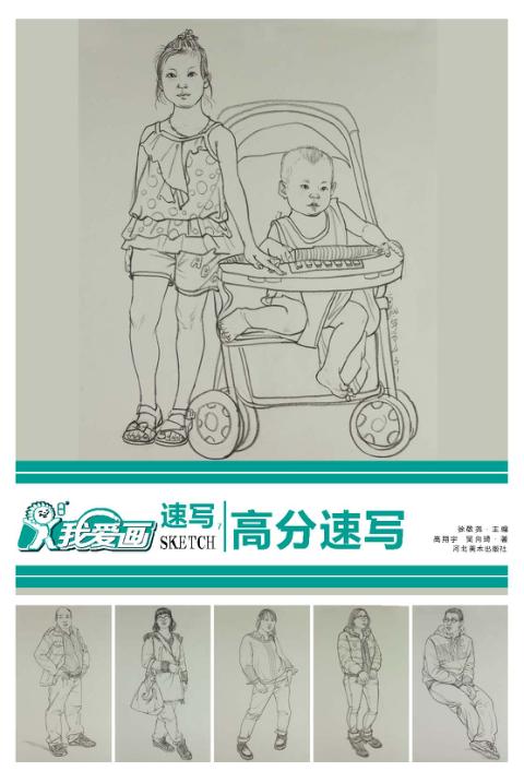 我爱画  速写  7 封面