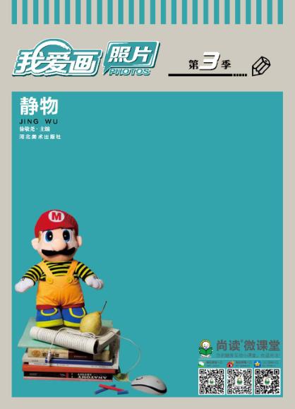 我爱画  照片  静物  第3季 封面