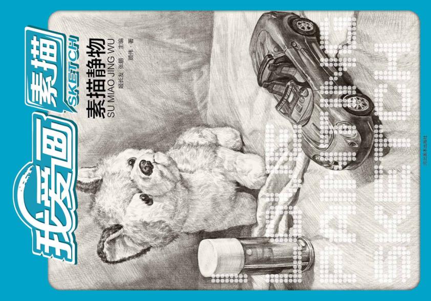 我爱画素描 素描静物