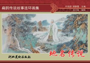扁鹊传说故事连环画集  地名传说 封面