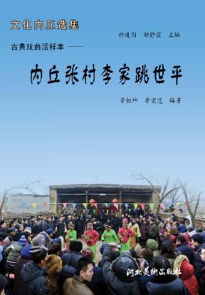 古典戏典活样本  内丘张村李家跳世平 封面