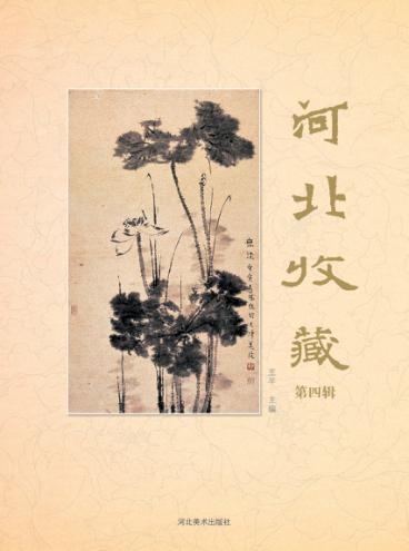 河北收藏  第4辑 封面