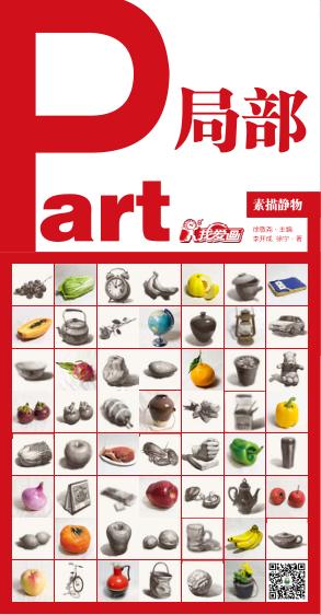 我爱画  素描静物  局部 封面