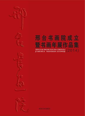邢台书画院成立暨书画年展作品集  2014 封面