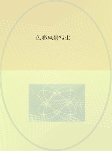 色彩风景写生 封面