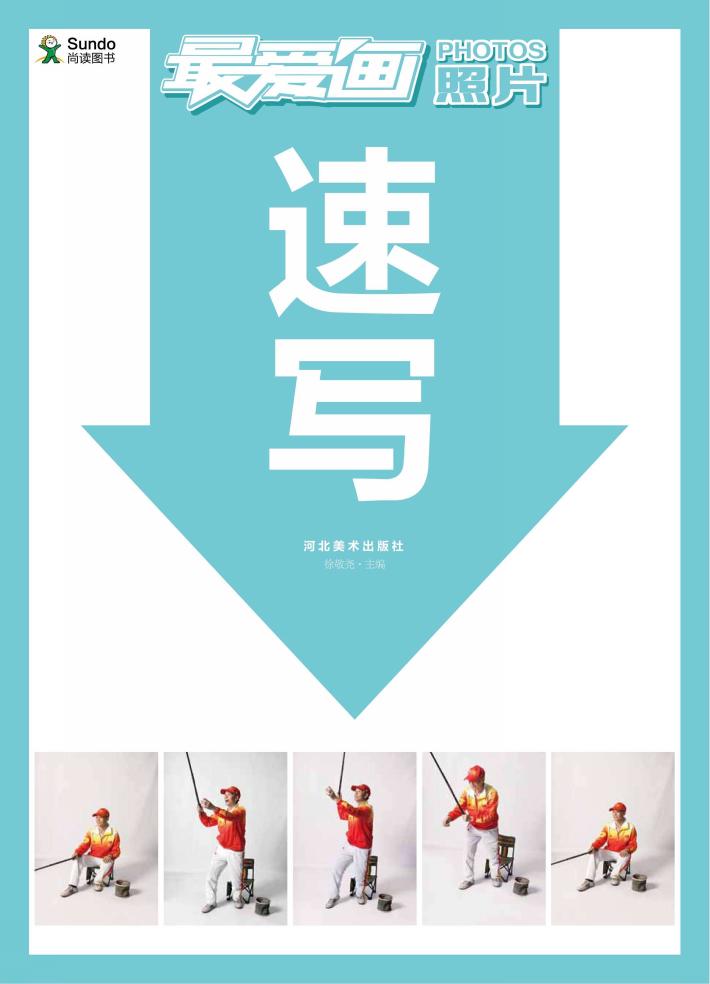 最爱画照片  速写 封面