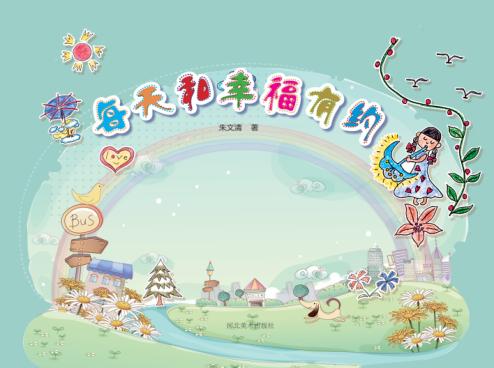 每天和幸福有约 封面