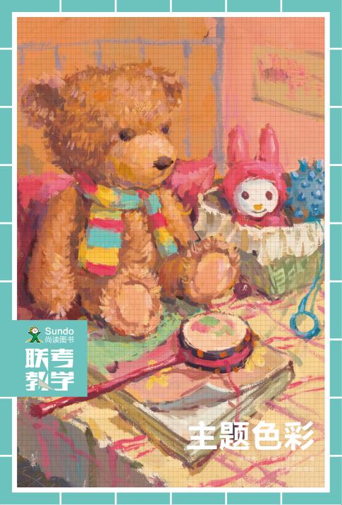 联考教学  主题色彩 封面