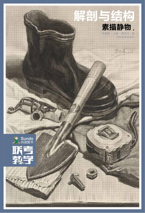联考教学  素描静物  2  解剖与结构 封面