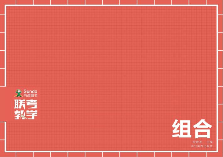 联考教学  组合 封面