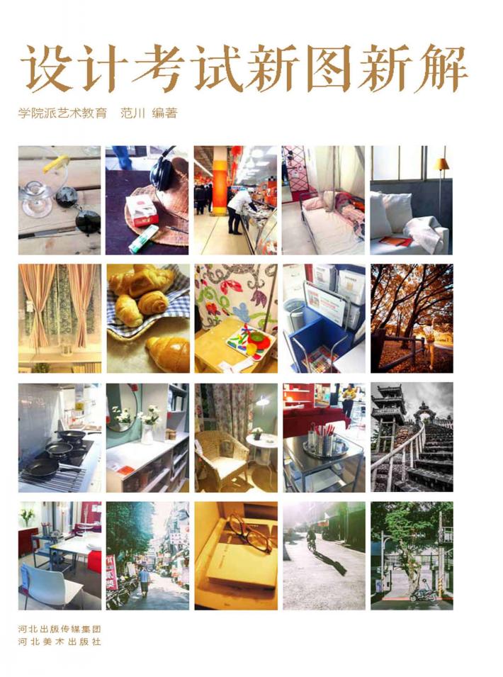 设计考试新图新解 封面