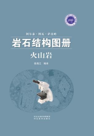 阿尔泰·图瓦·萨彦岭岩石结构图册  火山岩 封面