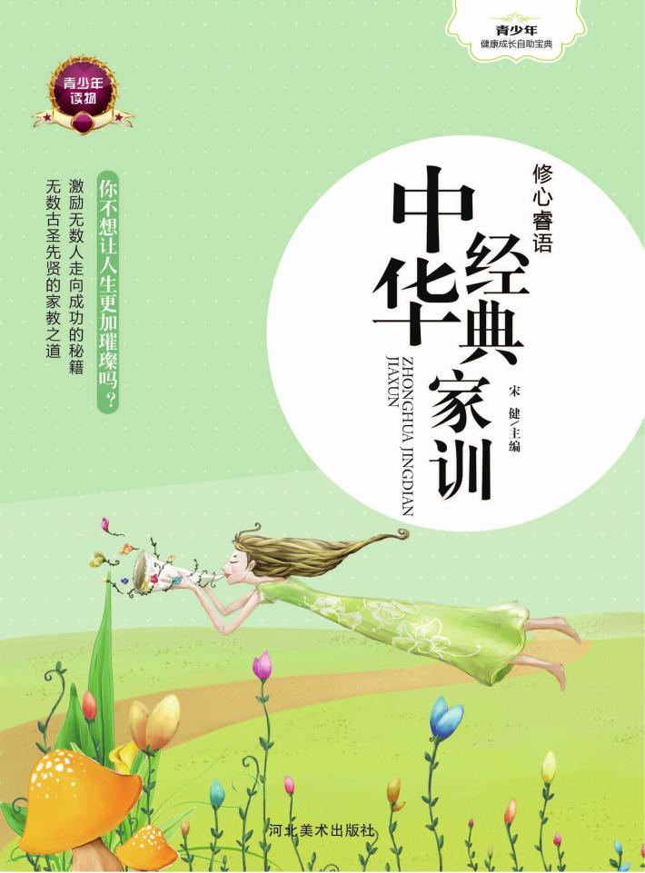 修心睿语  中华经典家训 封面