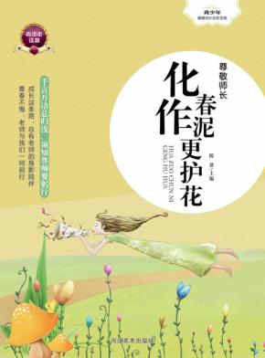 尊敬师长  化作春泥更护花 封面