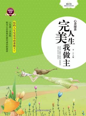 心灵绿茶  完美人生我做主 封面