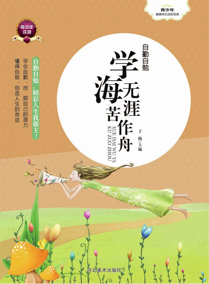 自勤自勉  学海无涯苦作舟 封面