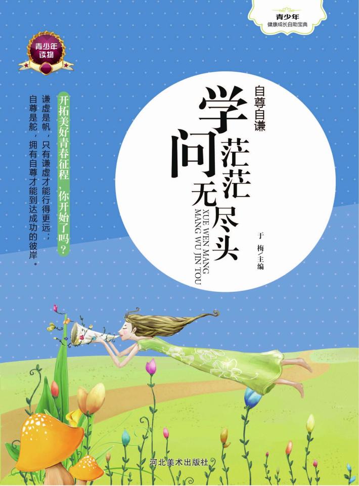 自谦自尊  学问茫茫无尽期 封面