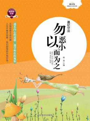 遵纪守法  勿以恶小而为之 封面