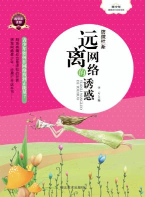 青少年健康成长自助宝典  防微杜渐  远离网络的诱惑 封面