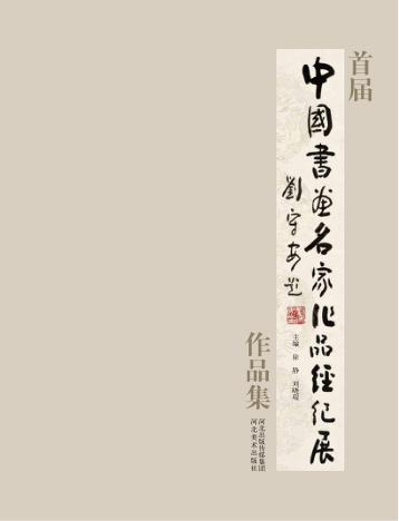 首届中国书画名家作品经纪展 封面